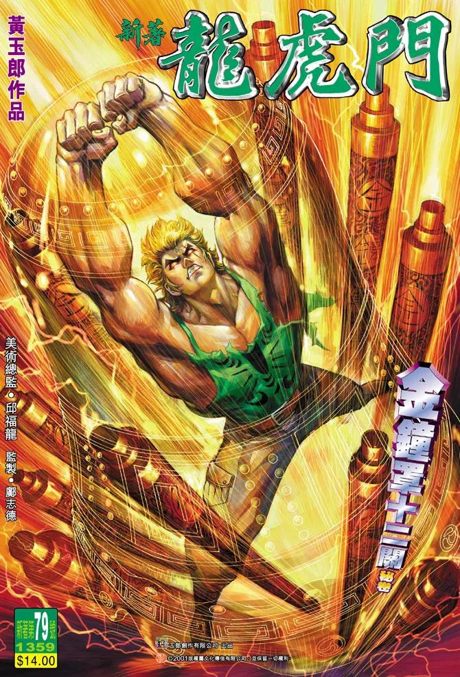 新著龙虎门79话