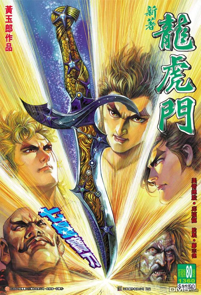 新著龙虎门80话