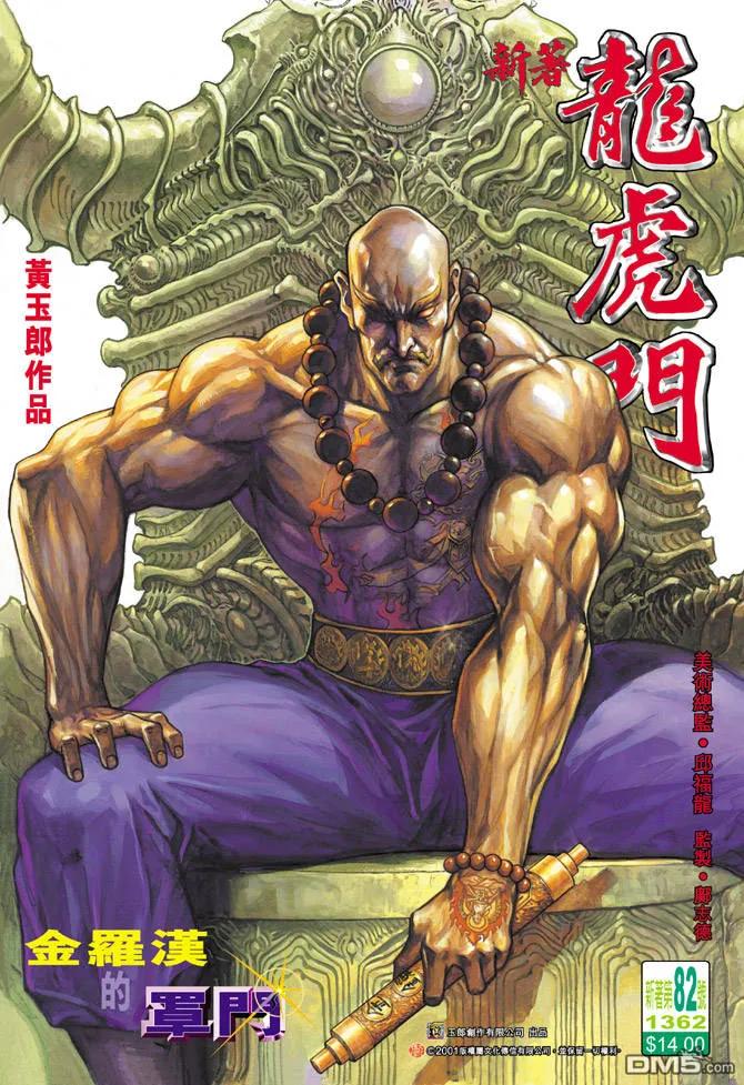 新著龙虎门82话