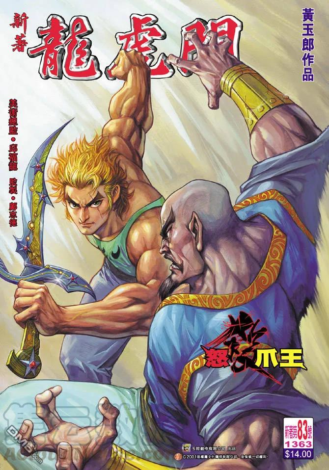 新著龙虎门83话