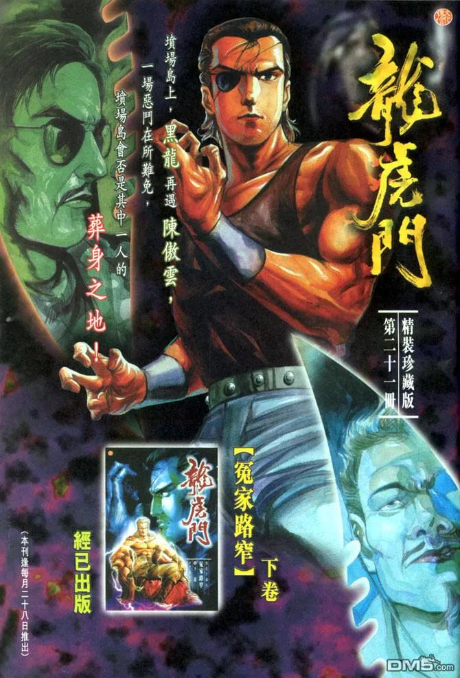 新著龙虎门84话