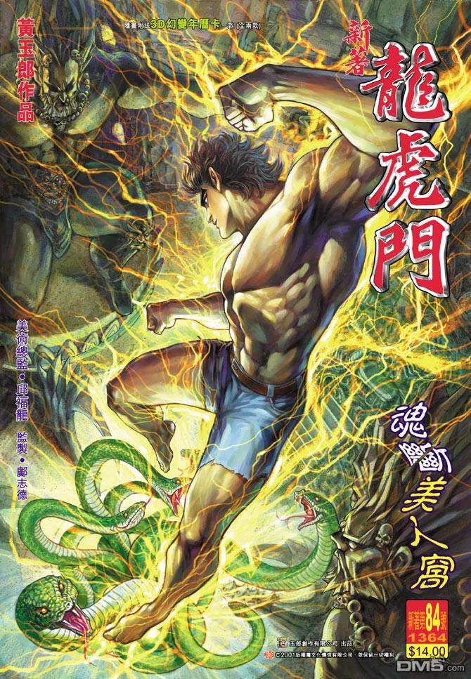 新著龙虎门84话