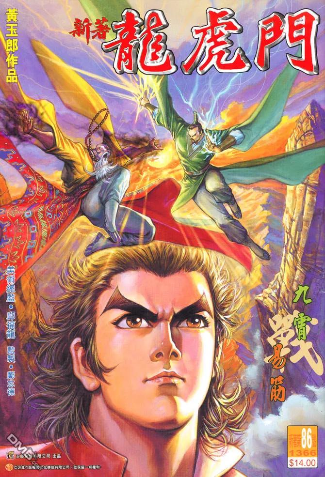 新著龙虎门86话