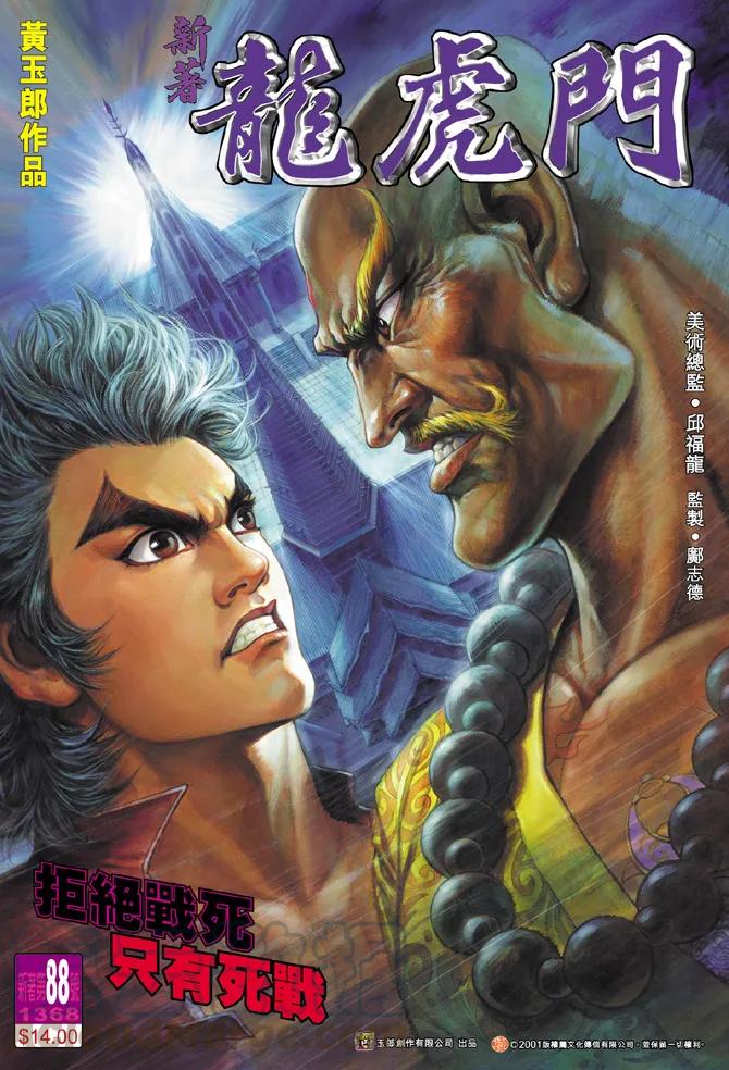 新著龙虎门88话