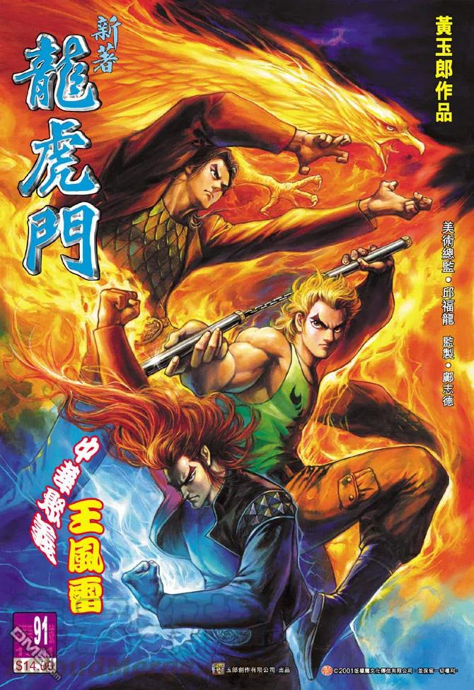 新著龙虎门91话