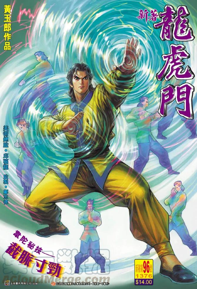 新著龙虎门96话