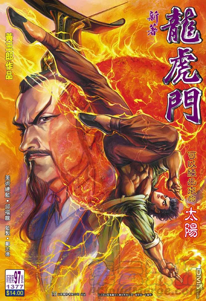 新著龙虎门97话