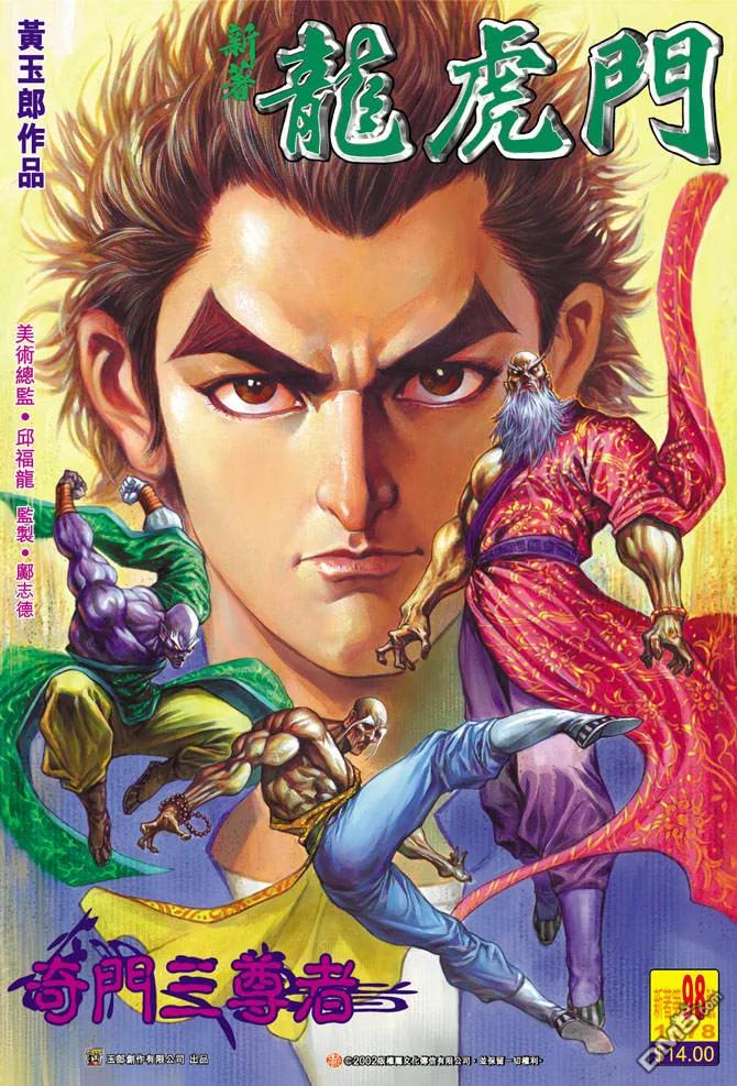 新著龙虎门98话