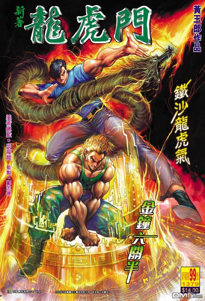新著龙虎门99话