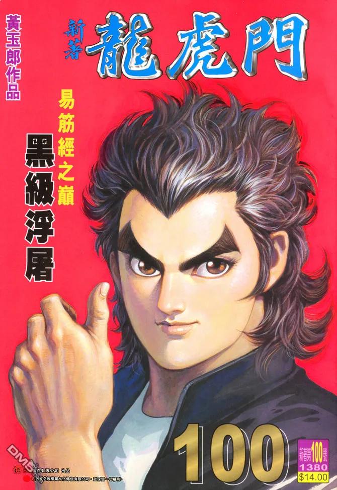 新著龙虎门100话