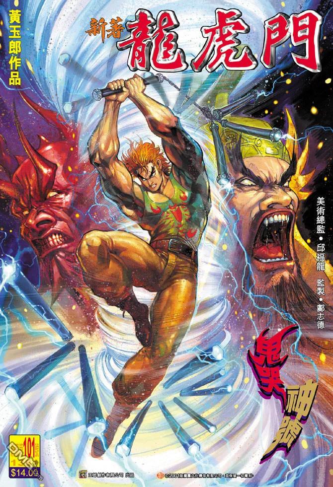 新著龙虎门101话