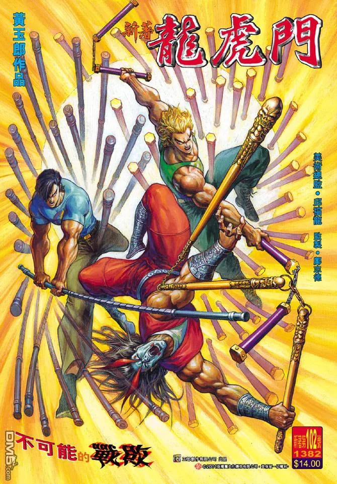 新著龙虎门102话