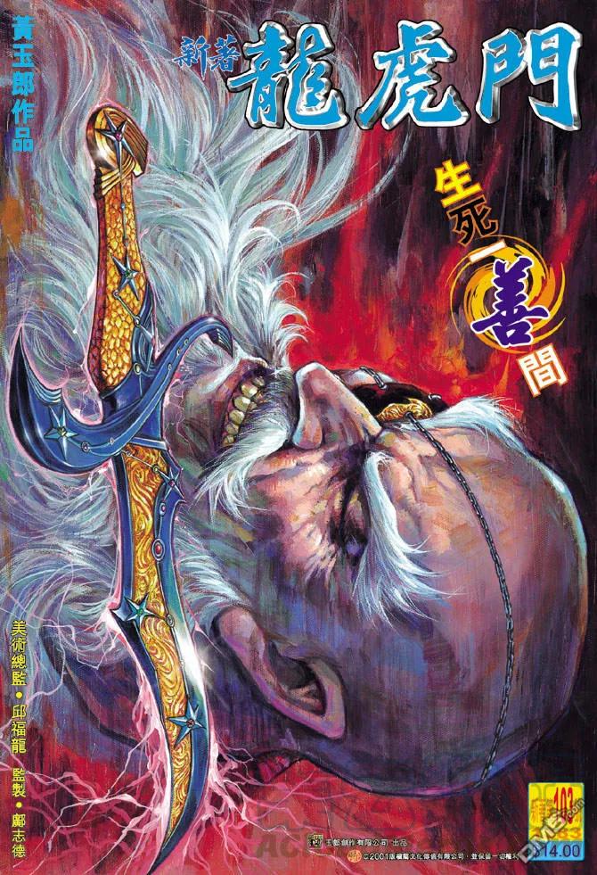 新著龙虎门103话