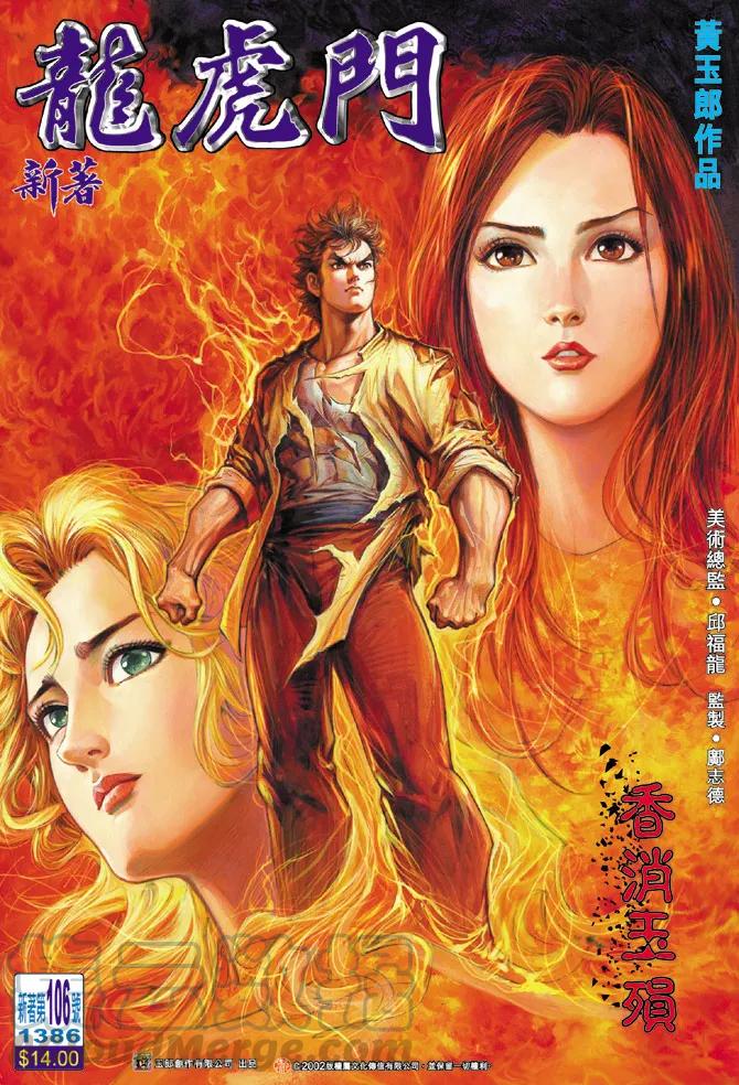 新著龙虎门106话