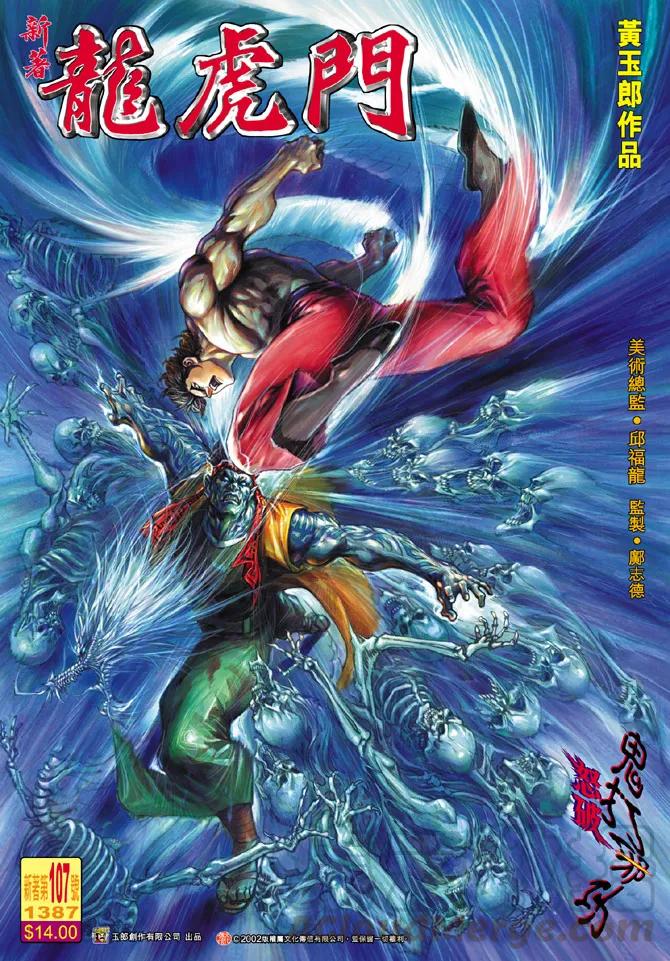 新著龙虎门107话