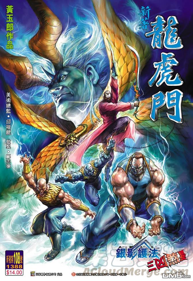 新著龙虎门108话