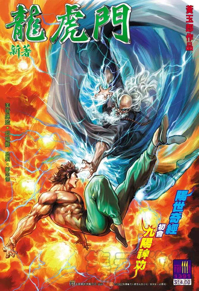 新著龙虎门111话