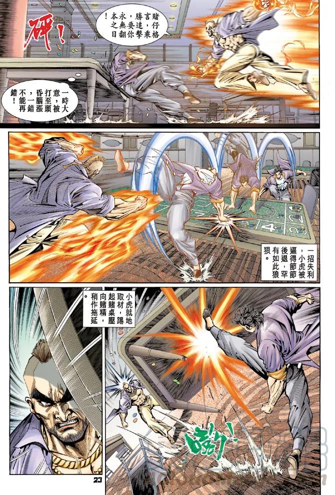 新著龙虎门111话