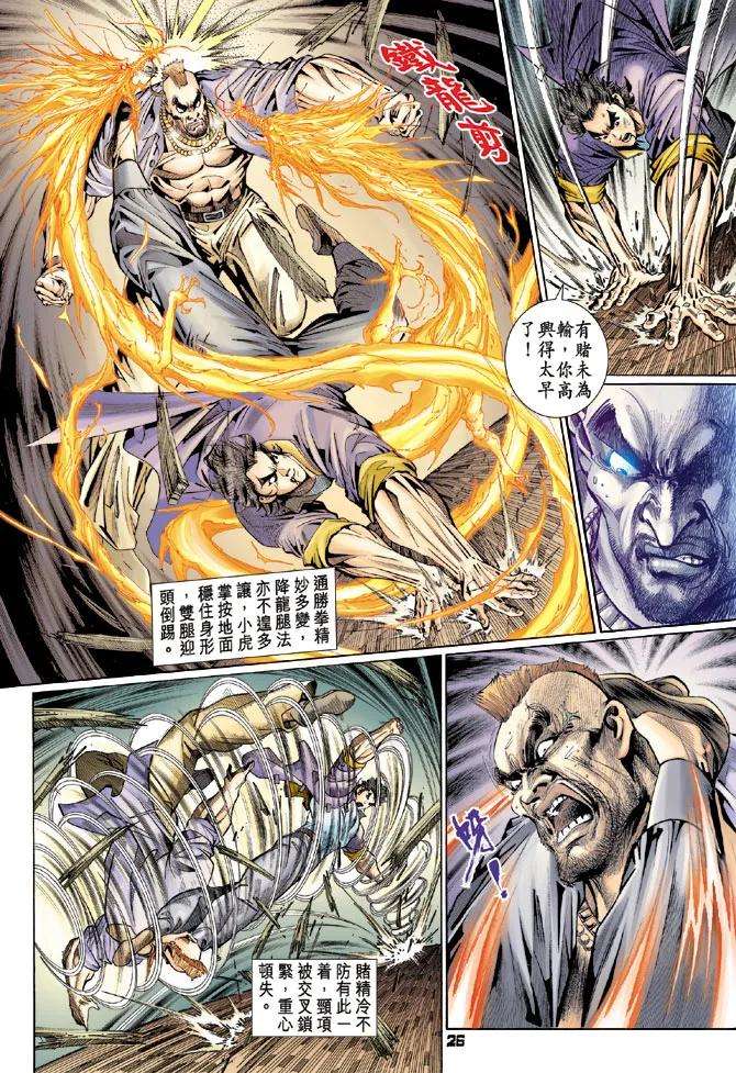 新著龙虎门111话