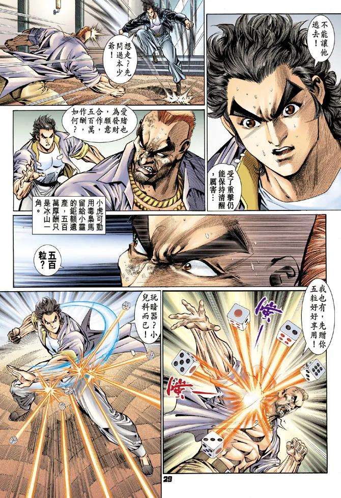 新著龙虎门111话