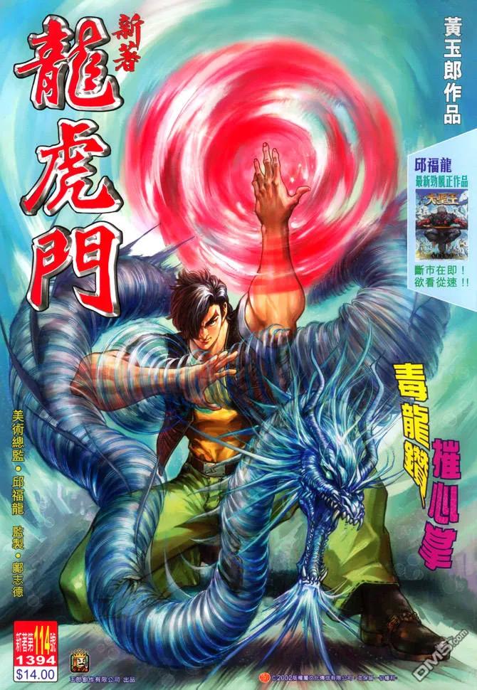 新著龙虎门114话