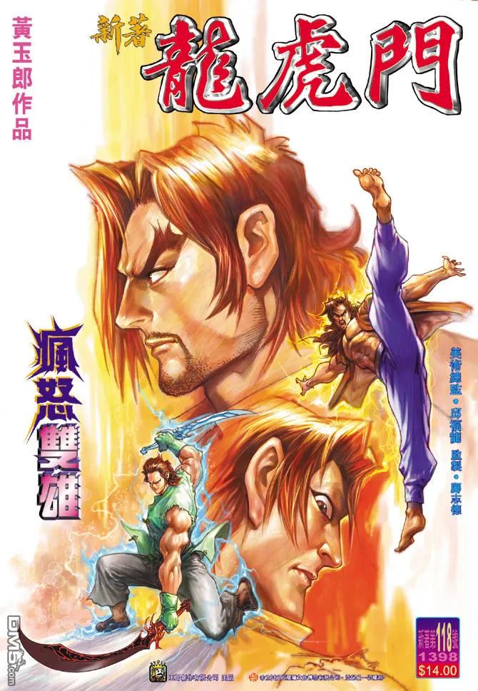 新著龙虎门118话