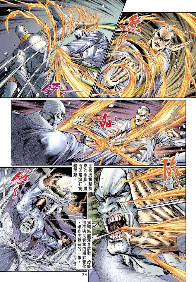 新著龙虎门121话