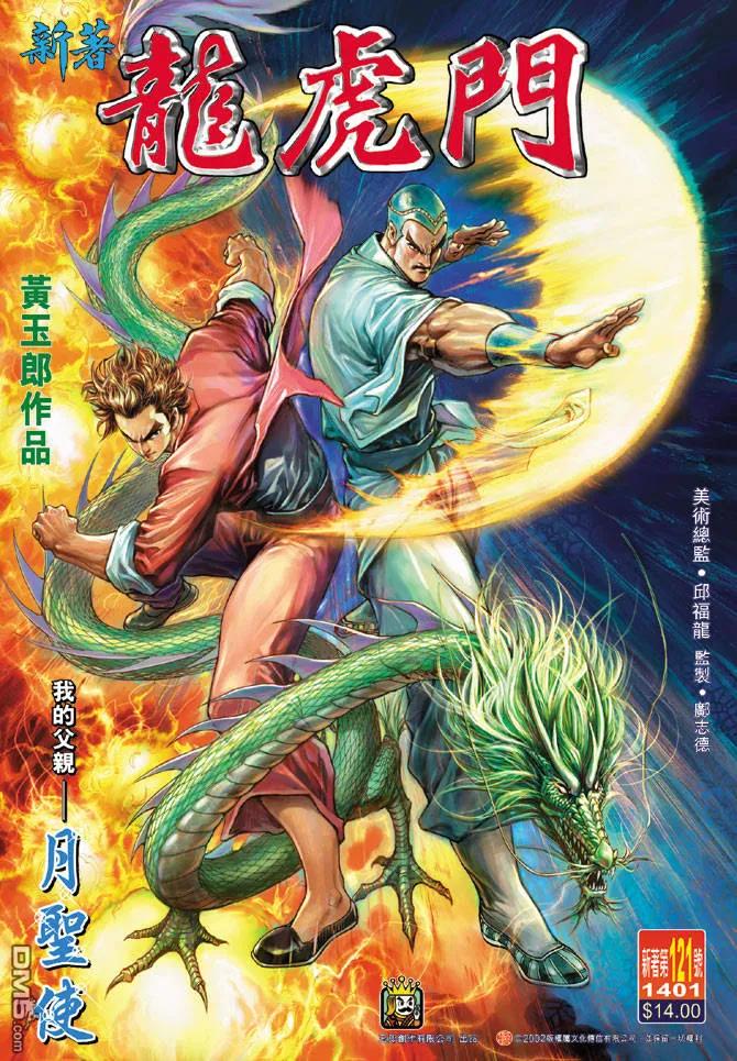 新著龙虎门121话