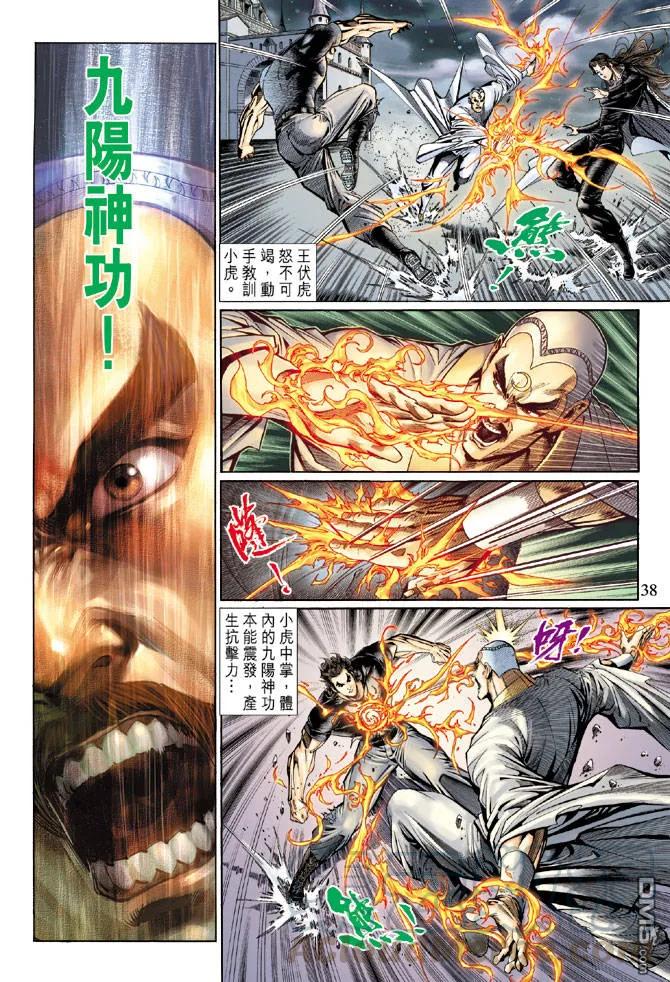 新著龙虎门123话