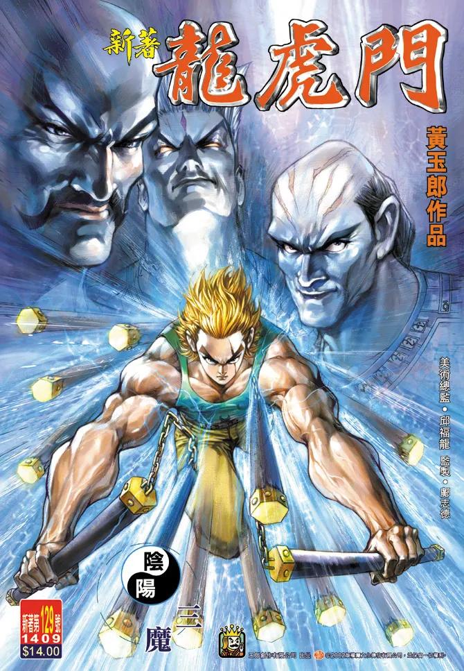 新著龙虎门129话