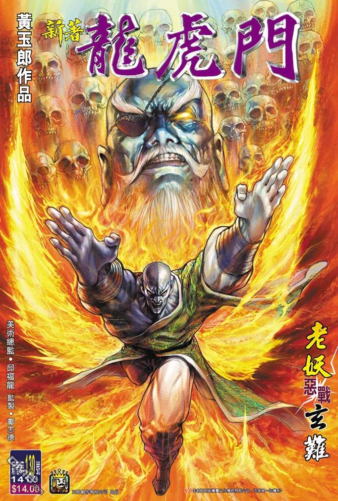 新著龙虎门130话