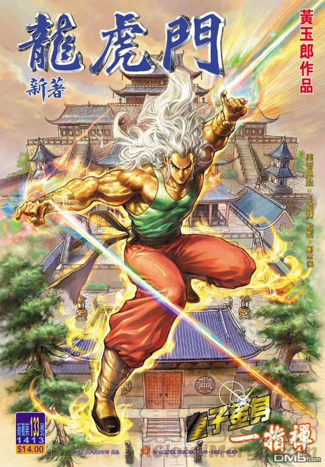 新著龙虎门133话