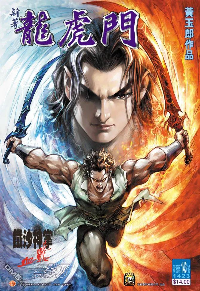 新著龙虎门143话