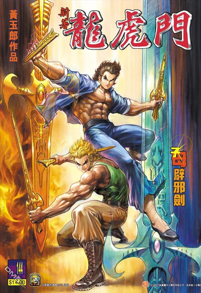 新著龙虎门144话