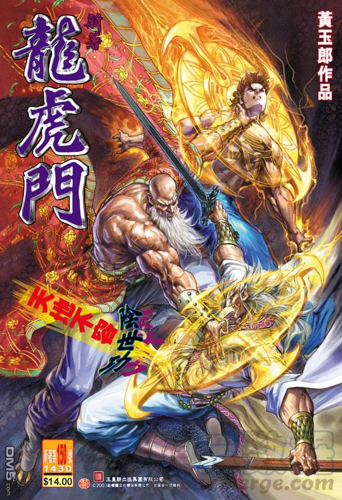 新著龙虎门150话