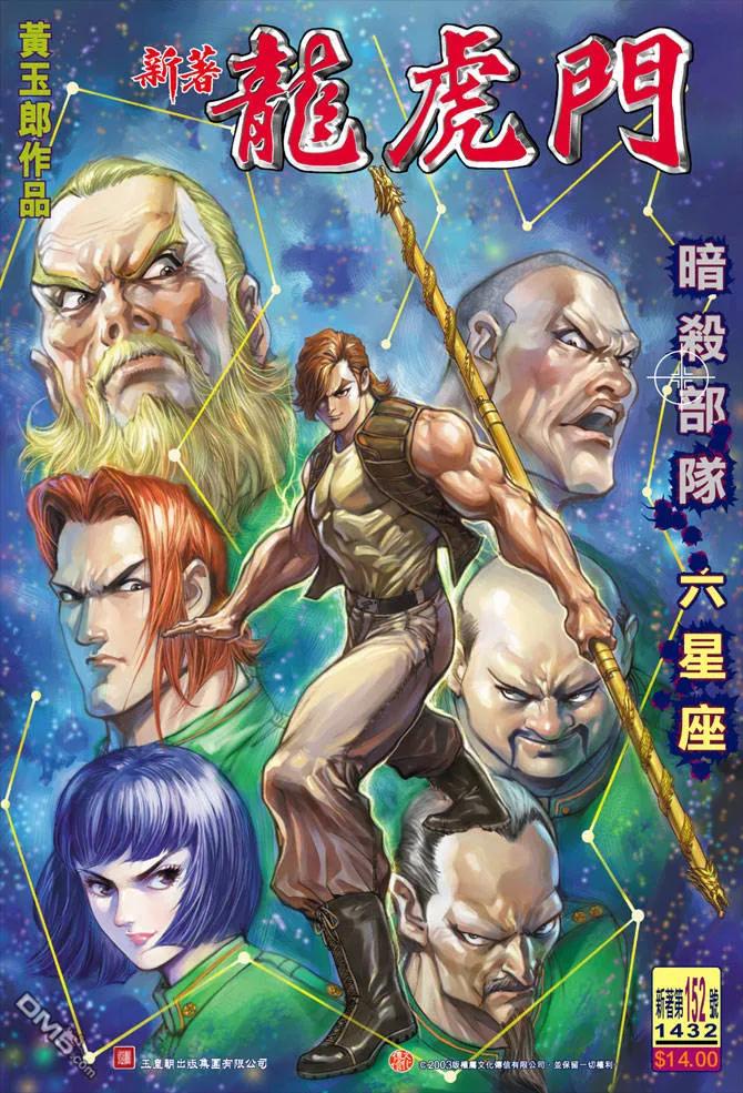 新著龙虎门152话