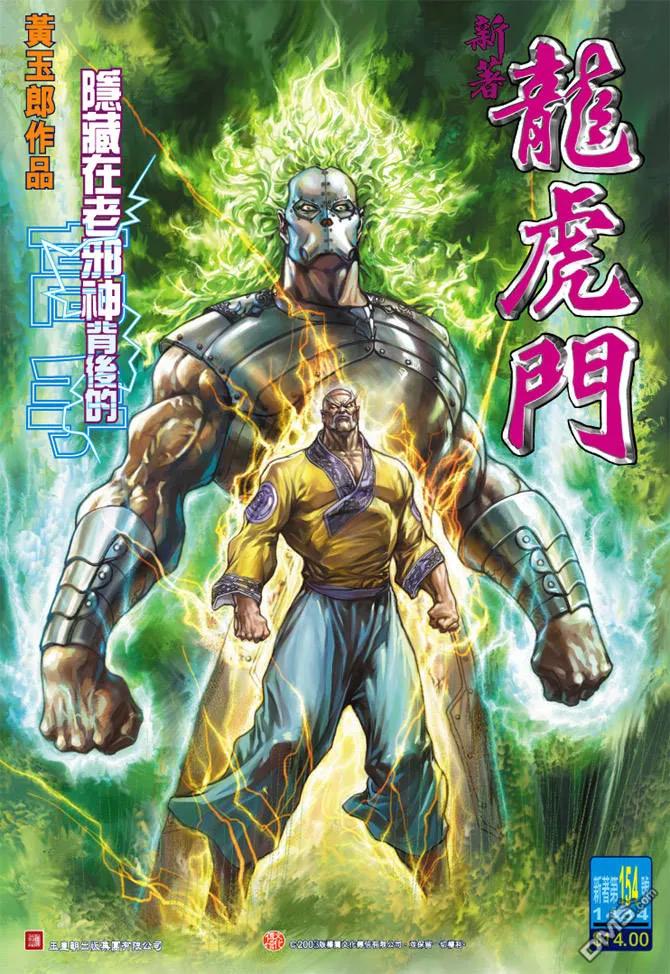 新著龙虎门154话