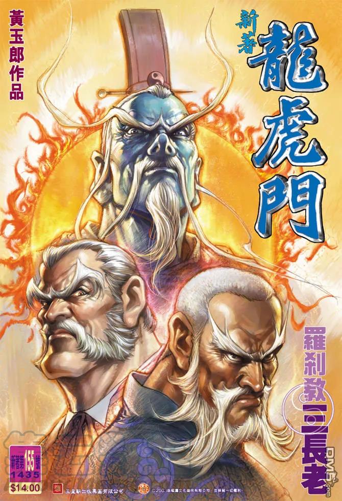新著龙虎门155话