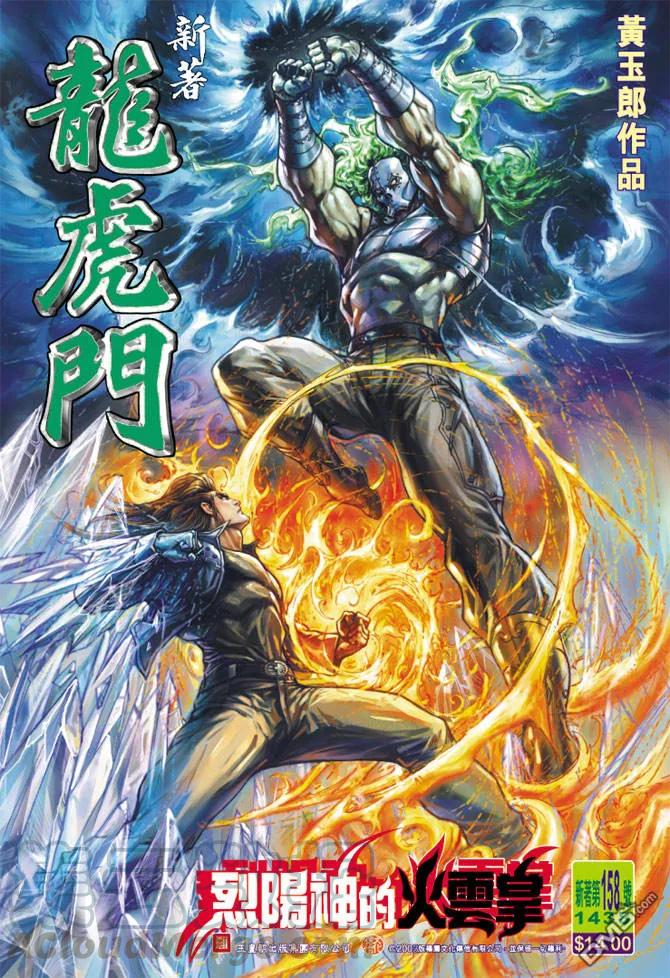 新著龙虎门158话