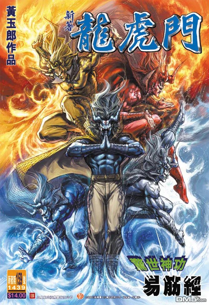 新著龙虎门159话