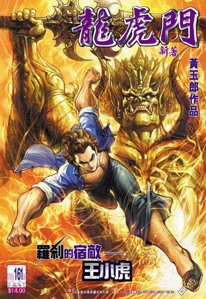 新著龙虎门161话