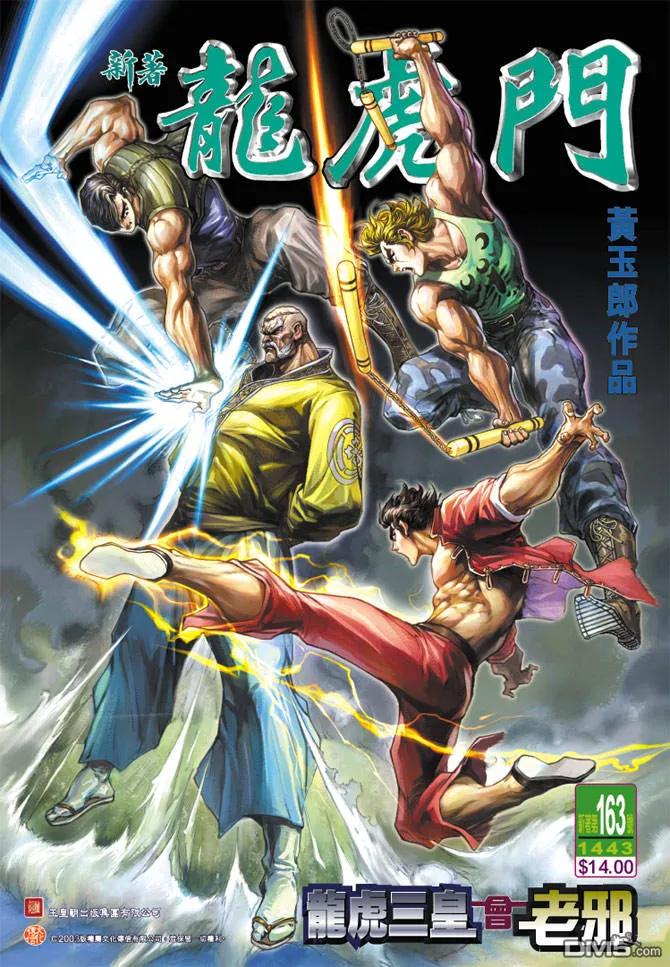 新著龙虎门163话