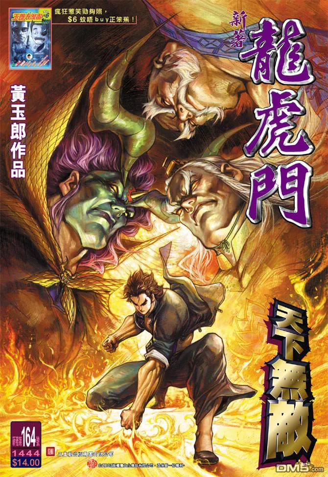 新著龙虎门164话