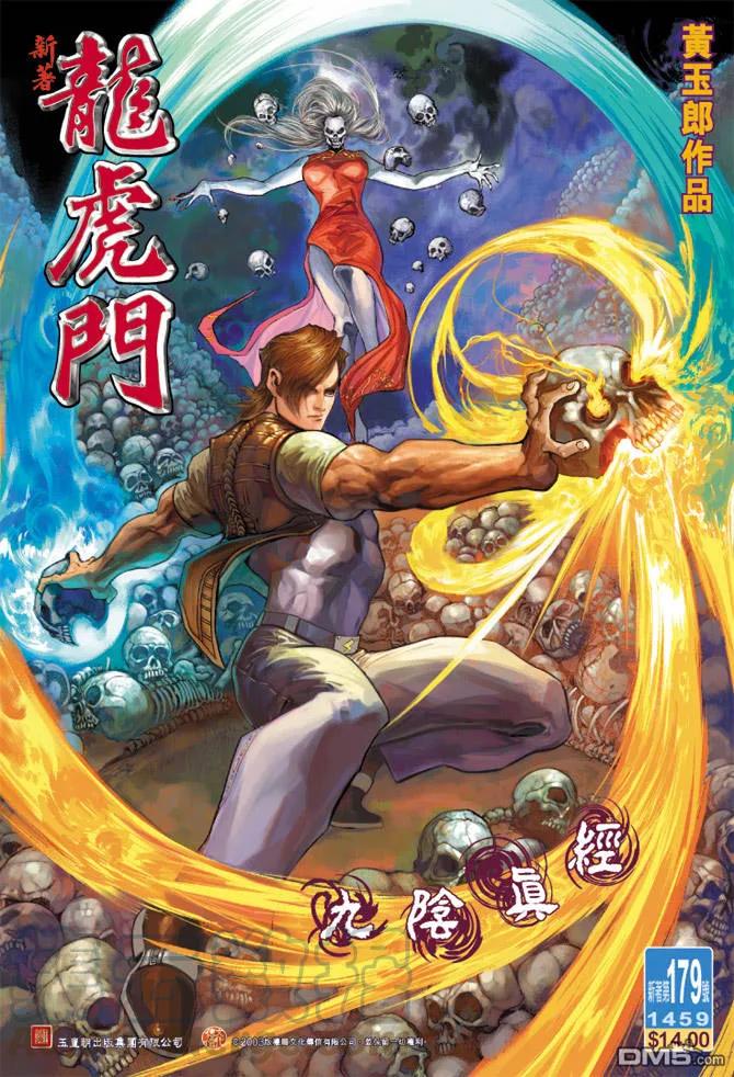 新著龙虎门179话