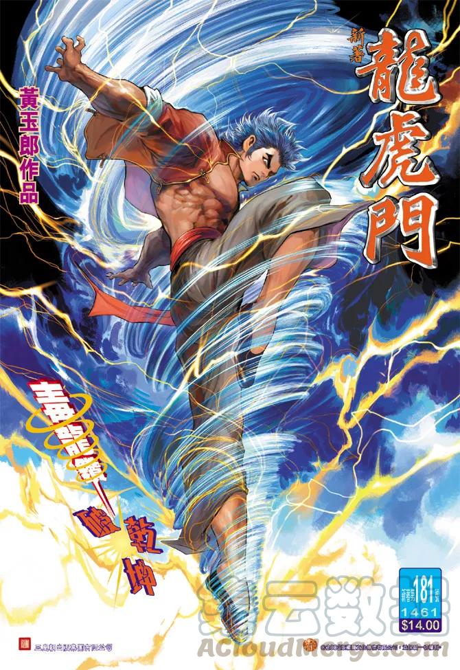 新著龙虎门181话