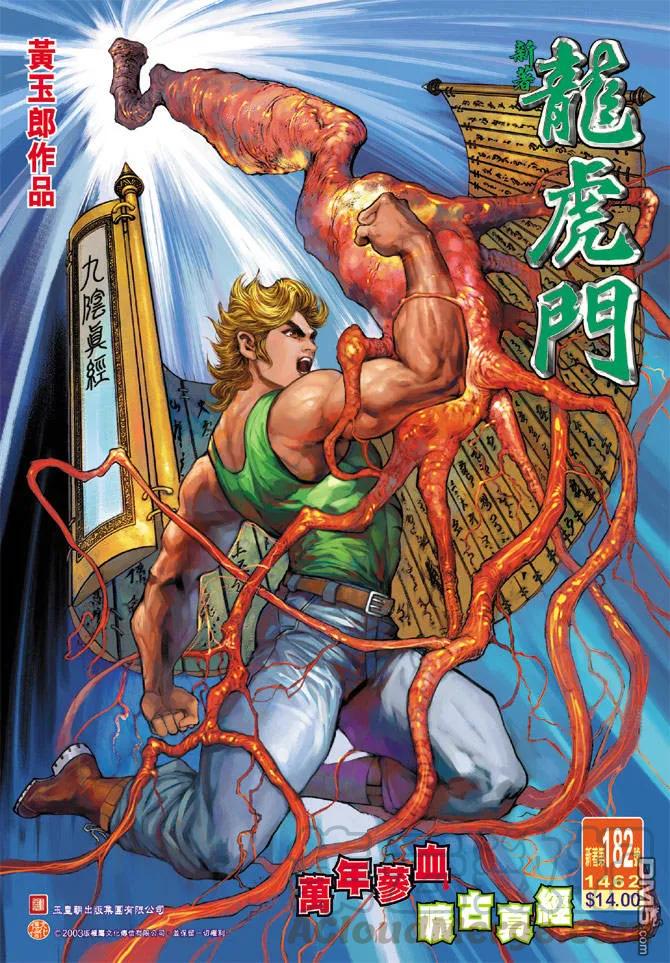 新著龙虎门182话