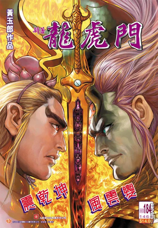 新著龙虎门184话