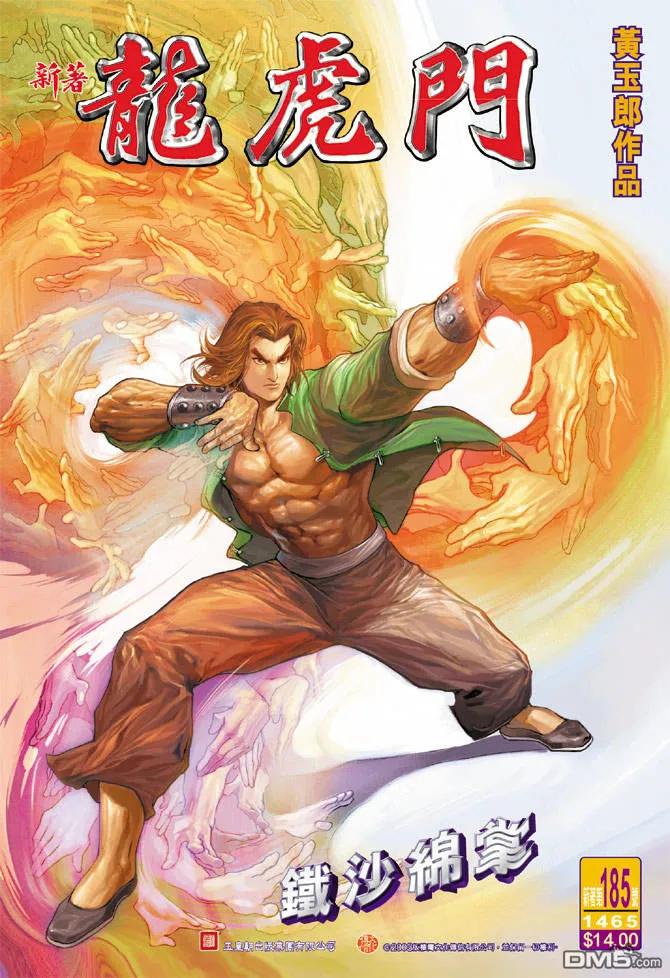 新著龙虎门185话