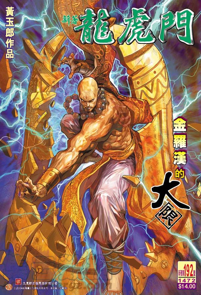新著龙虎门192话