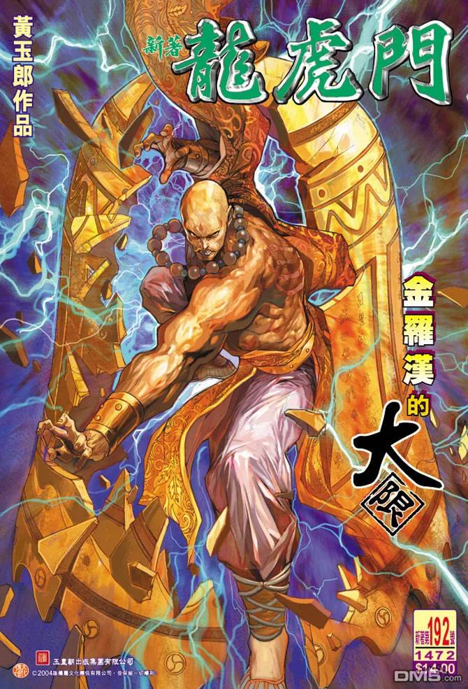 新著龙虎门192话